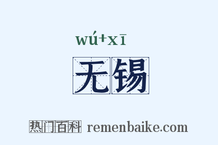 无锡是什么意思的图片